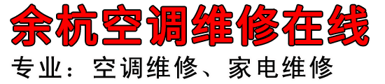 余杭空调维修在线